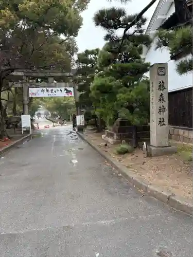 藤森神社(京都府)