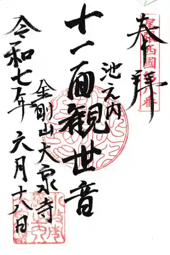 大泉寺の御朱印 2025年06月