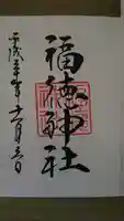 福徳神社(芽吹稲荷)の御朱印