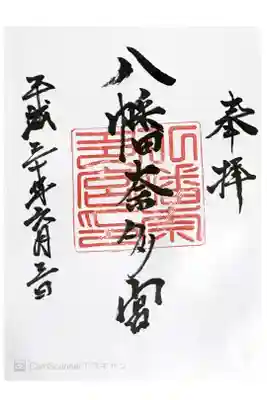 八幡奈多宮の御朱印