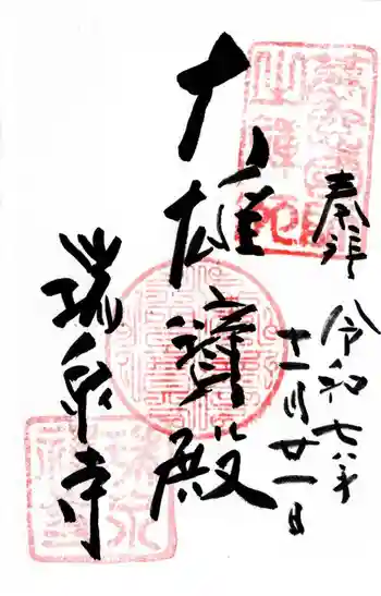 瑞泉寺の御朱印 2025年11月