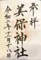 美保神社の御朱印