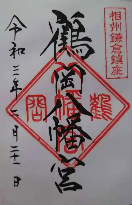鶴岡八幡宮の御朱印
