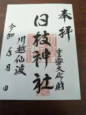 日枝神社(埼玉県)