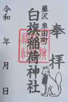 白旗稲荷神社(神奈川県)