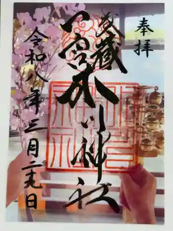 武蔵一宮氷川神社の御朱印 2026年03月