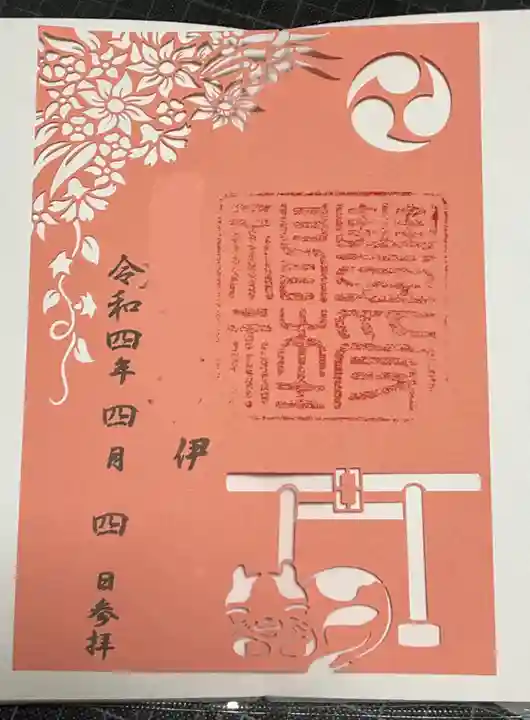 豊受神社の御朱印