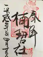 住吉大社の御朱印