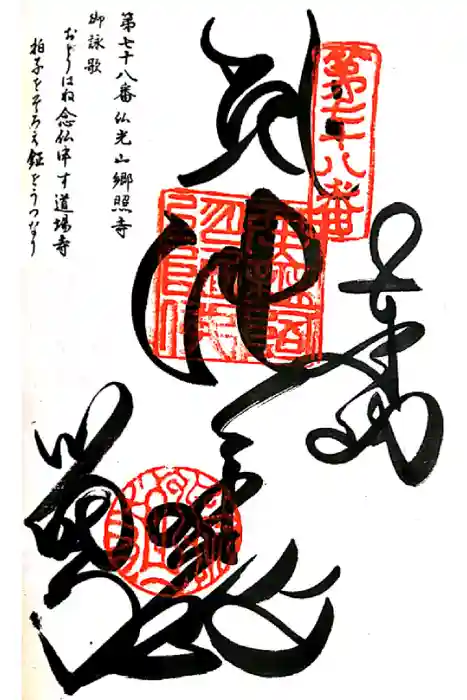 郷照寺の御朱印