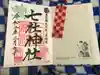 七社神社の御朱印