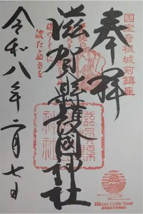 滋賀県護国神社の御朱印