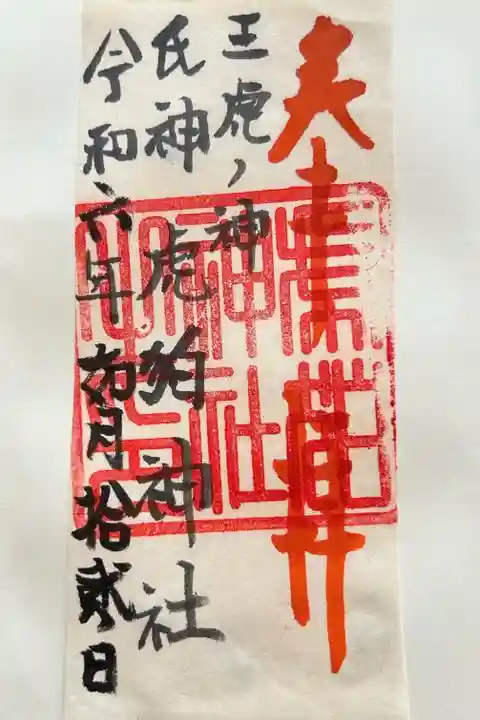 伊豆美神社にて拝受