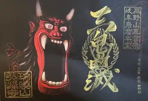 岩戸弘法弘峰寺の御朱印