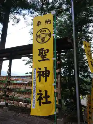 聖神社のその他建物