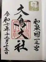 和泉國一之宮 大鳥大社の御朱印