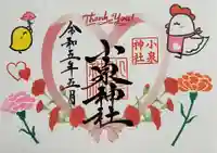 小泉神社の御朱印