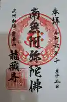 龍蔵寺の御朱印