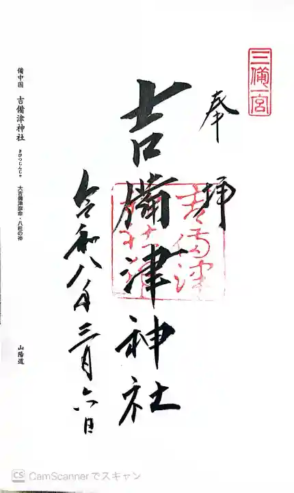 吉備津神社の御朱印