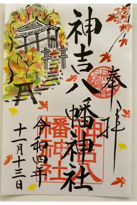 神吉八幡神社の御朱印