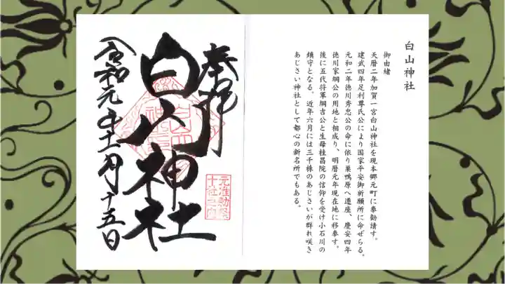 白山神社の御朱印