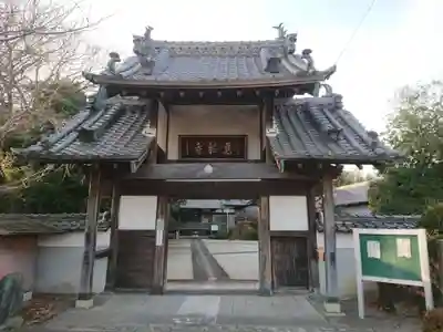 慈眼寺の山門・神門