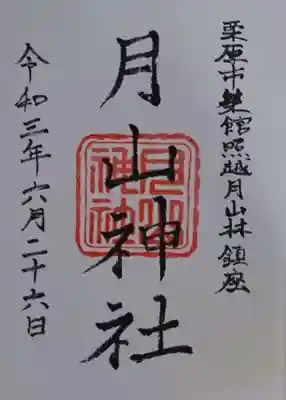 月山神社の御朱印