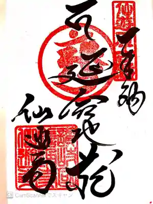 御朱印 四国88ヶ所客番