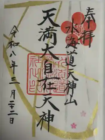 水海道天満宮の御朱印 2026年03月