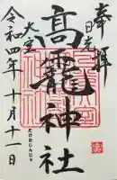 日光大室高龗神社の御朱印