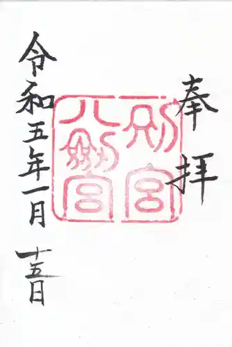 八剣宮（熱田神宮別宮）の御朱印