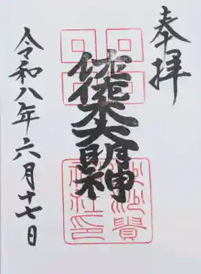沙沙貴神社の御朱印