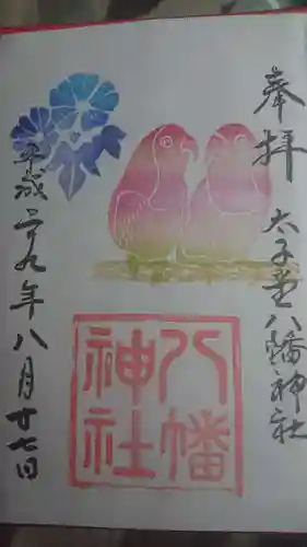 太子堂八幡神社の御朱印