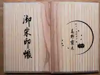 高野山金剛峯寺の御朱印