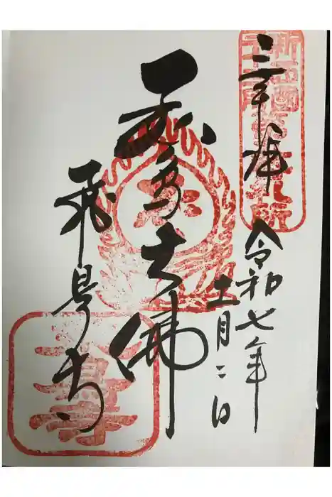 飛鳥寺の御朱印