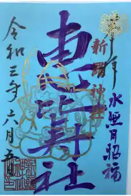 月替わりの恵比寿様御朱印です。
毎月５日に限定数しか授かれません、あわせて幸せ招き鈴もどうぞ〜