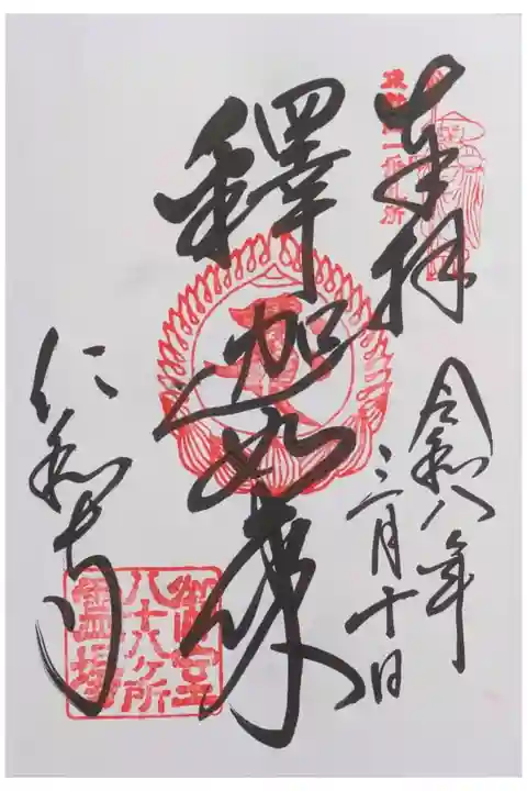 御室八十八所第一番御朱印