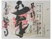 観音寺の御朱印