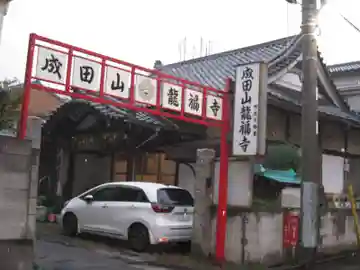 龍福寺(東京都)