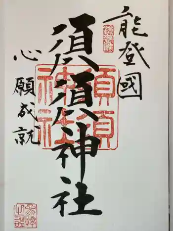 須須神社の御朱印