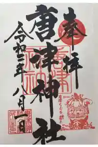 唐津神社の御朱印 2024年06月13日(木)投稿