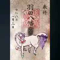 羽田八幡宮の御朱印