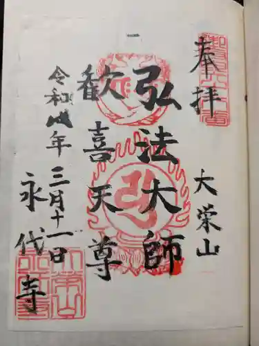 永代寺(東京都)