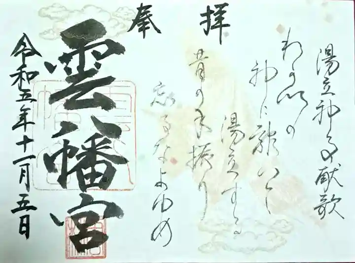 雲八幡宮の御朱印
