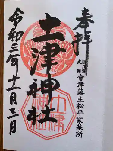 土津神社｜こどもと出世の神さまの御朱印