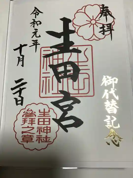 生田神社の御朱印
