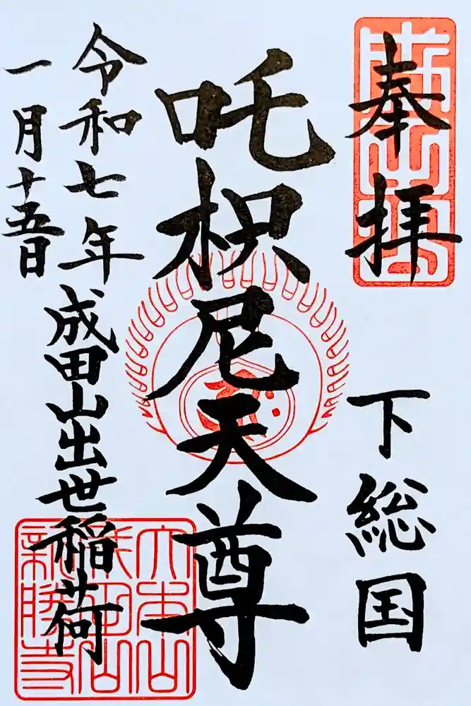 成田山新勝寺の御朱印