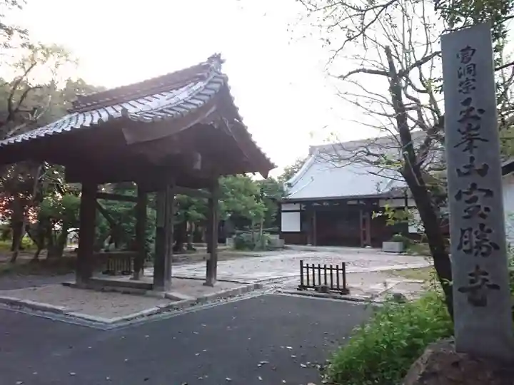 宝勝寺の山門・神門