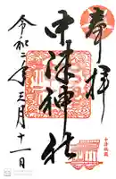 中津神社の御朱印