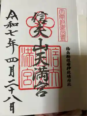 信夫山天満宮(福島県)