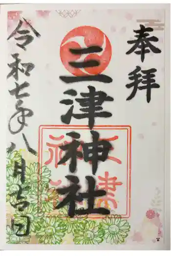 三津神社の御朱印 2025年08月